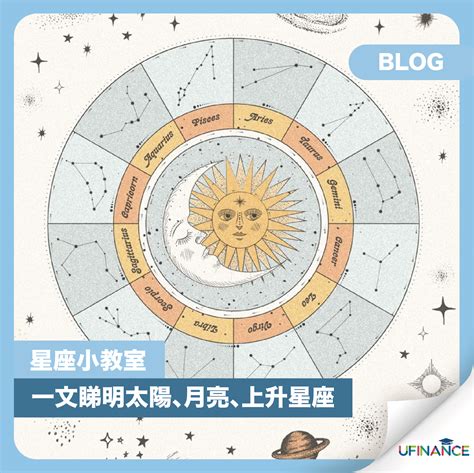 太陽星座 月亮星座|太陽星座是什麼？上升、月亮星座到底怎麼看？算法教學不藏私，。